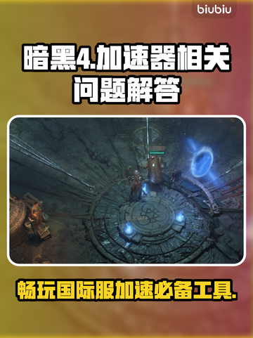 暗黑4🔥不用加速器能玩吗？附推荐🎉截图1