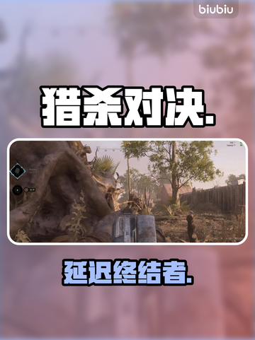 【猎杀对决】延迟炸了？速降300ms🔥截图1