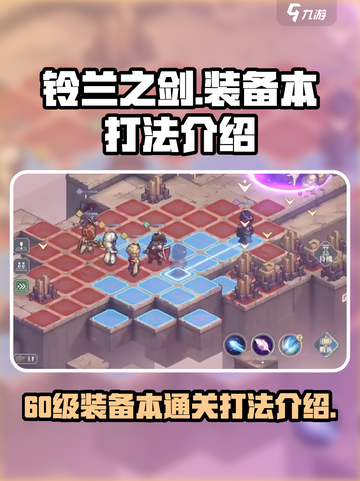 铃兰之剑装备本打法🔥60级通关秘籍💎截图1