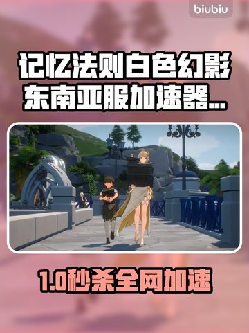 🔥《记忆法则》东南亚服加速器大揭秘！🚀截图1