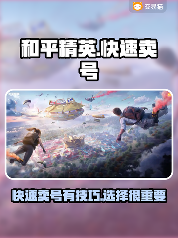 和平精英🔥快速卖号软件分享，轻松变现⚡截图1