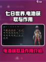 七日世界电池怎么获取介绍