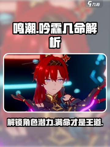 《原神》鸣潮吟霖几命？✨角色命座全解析！截图1