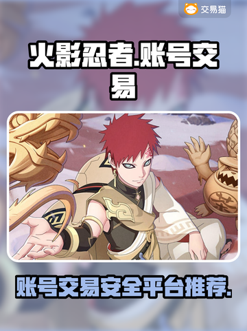 火影忍者账号交易📖哪里找靠谱平台？🔥截图1