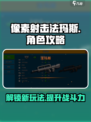 像素射击法玛斯🔥超简单玩法揭秘！游戏技巧全在这