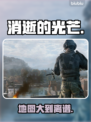 《消逝的光芒》困兽地图竟这么大？😱