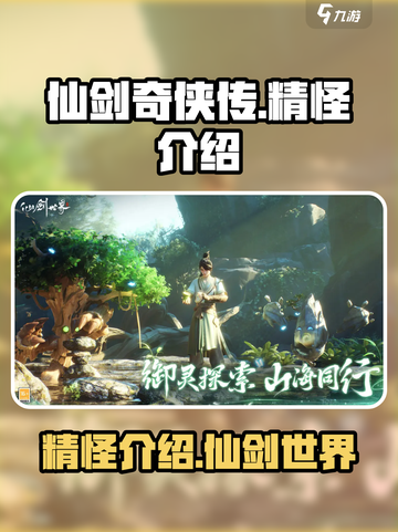仙剑世界精怪有哪些介绍截图1