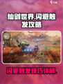 仙剑世界闪避怎么触发介绍