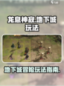 龙息神寂与地下城怎么玩法介绍