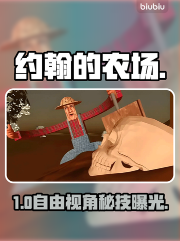 🎮约翰农场自由视角秘籍！截图1