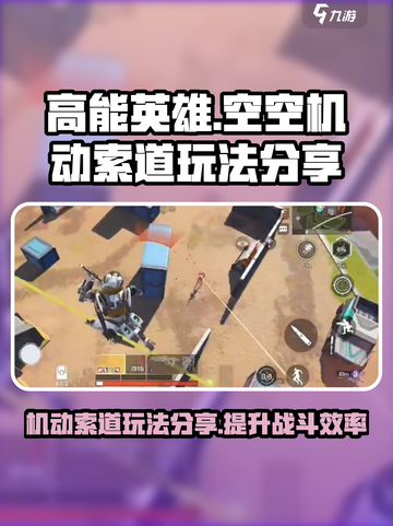 高能英雄✨空空机动索道玩法分享来啦！🚀截图1