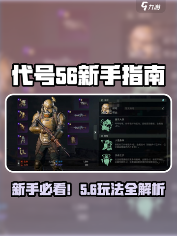 代号56新手必看🔥超详细玩法攻略来啦🎮截图1