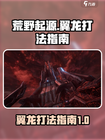 荒野起源翼龙怎么打介绍截图1