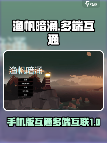 渔帆暗涌手机版互通吗？❌多端互通真相🔥截图1