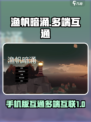 渔帆暗涌手机版互通吗？❌多端互通真相🔥