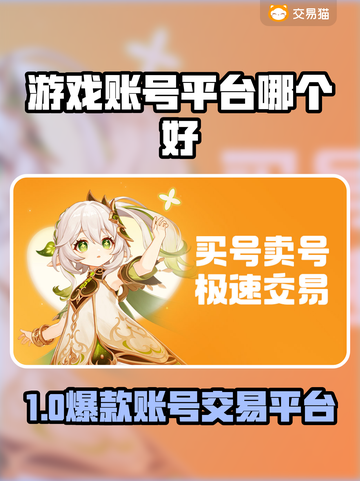 🔥全网疯传！这3个游戏账号交易平台太香了！💥截图1