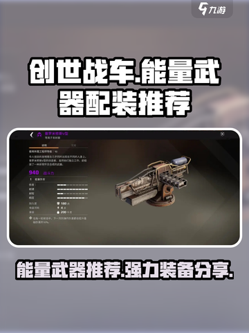 创世战车⚡强力能量武器配装推荐，助你战场称霸！截图1