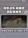 创世战车⚡强力能量武器配装推荐，助你战场称霸！