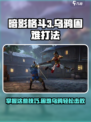 暗影格斗3🔥乌鸦困难打法技巧分享！🎉