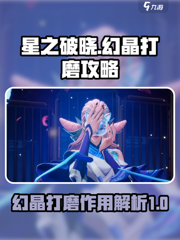 星之破晓幻晶打磨有什么用介绍截图1