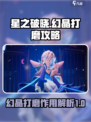 星之破晓幻晶打磨有什么用介绍