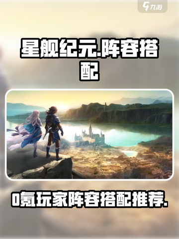 星舰纪元0氪阵容推荐最新介绍截图1