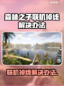 森林之子联机掉线？❌加速器技巧⚡稳定连接秘籍！