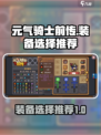 元气骑士前传装备怎么选介绍