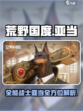 荒野国度亚当怎么样介绍
