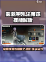 雾境序列法莱尔怎么玩介绍