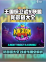 王国保卫战5联盟防御塔大全介绍