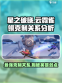 星之破晓：云霓雀翎克星英雄大起底🔥