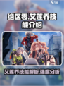 绝区零艾莲乔技能介绍介绍