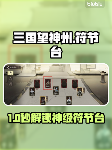 🔥三国新地图符节台解锁秘籍！🎮截图1