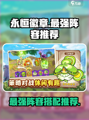 永恒徽章🔥最强阵容推荐，助你称霸游戏✨截图1
