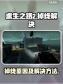 求生之路2🔥掉线？加速器了解一下！
