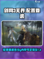 剑网3无界需要什么配置介绍