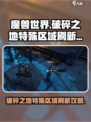 破碎之地特殊区域怎么刷新出来介绍