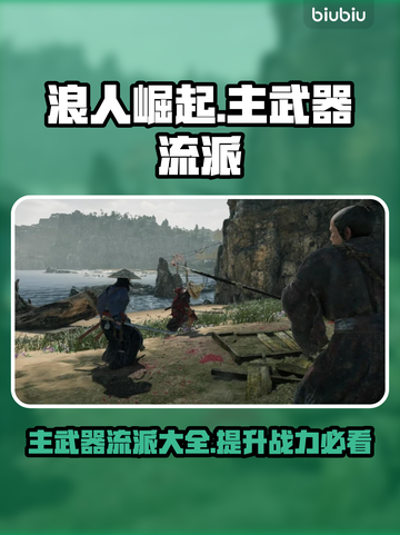 浪人崛起🔥主武器流派大全！游戏党必看✨截图1
