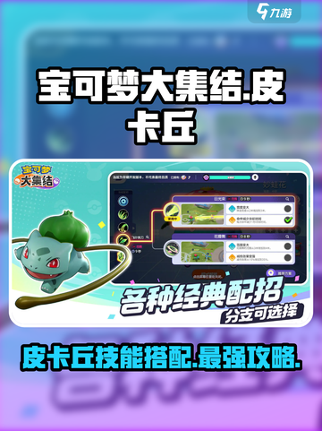 宝可梦大集结皮卡丘技能搭配攻略介绍截图1