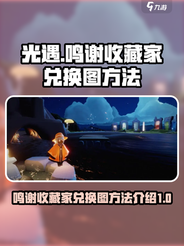 光遇鸣谢收藏家兑换图如何兑换介绍截图1