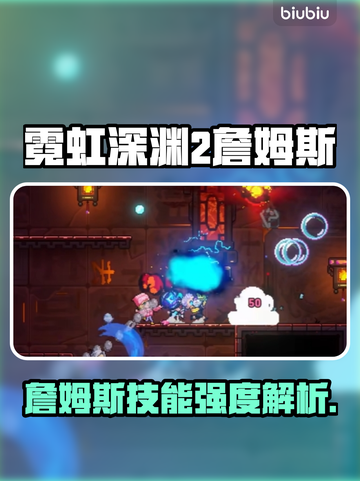 🎮霓虹深渊2詹姆斯强度曝光！这英雄太离谱了？💥截图1