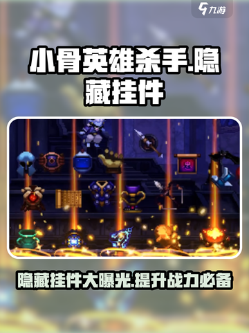 小骨英雄杀手🎉隐藏挂件大揭秘！🔥截图1