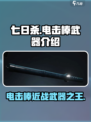 《七日世界》电击棒🔥近战神器，爽到飞起！⚡
