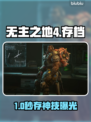 🔥无主之地4手动存档神技！💎