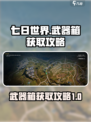 七日世界临溪镇武器箱怎么获得介绍