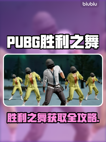  PUBG胜利之舞获取方式🔥超全攻略！💃🎮截图1