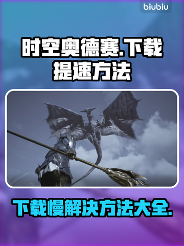 时空奥德赛下载慢？一键提速秘籍🔥🎮截图1