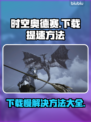 时空奥德赛下载慢？一键提速秘籍🔥🎮