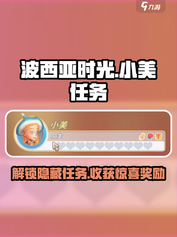 波西亚时光手游🔥小美任务全攻略来啦！截图1